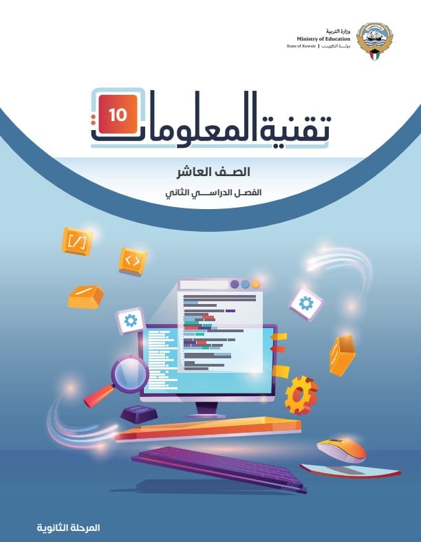 كتاب تقنية المعلومات 10 الصف العاشر الفصل الثاني