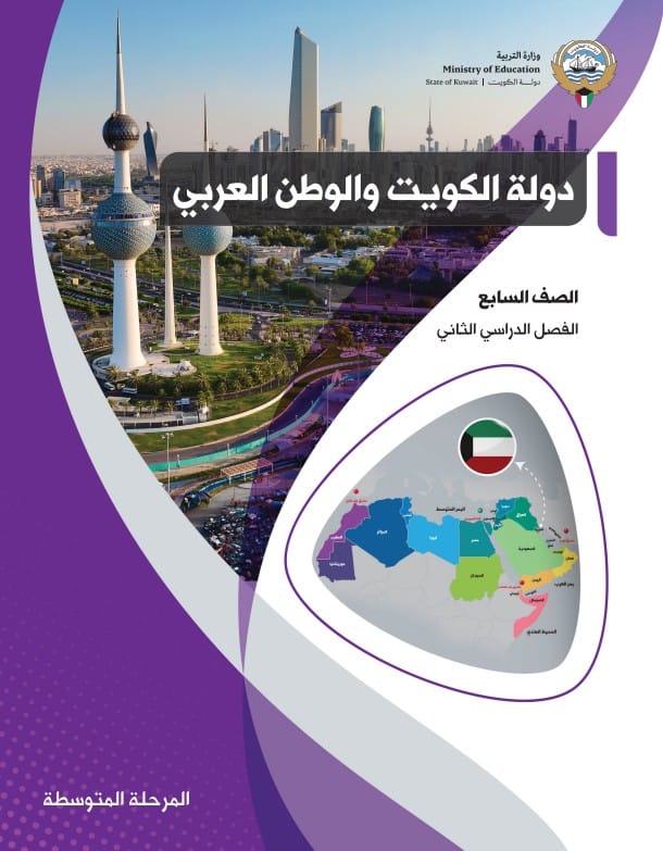 كتاب دولة الكويت والوطن العربي الصف السابع الفصل الثاني
