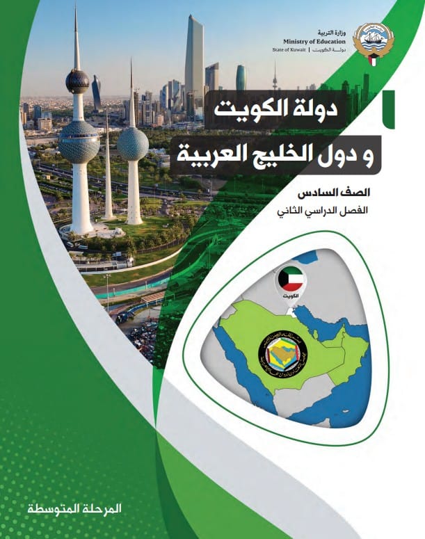 كتاب دولة الكويت ودول الخليج العربية الصف السادس الفصل الثاني