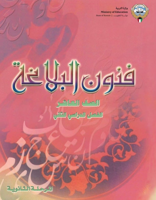 كتاب فنون البلاغة الصف العاشر الفصل الثاني