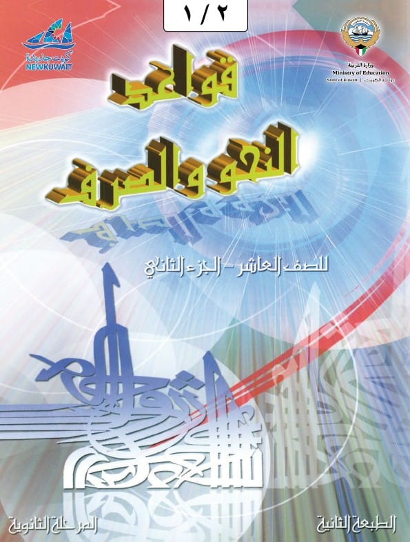 كتاب قواعد النحو والصرف للصف العاشر الجزء الثاني