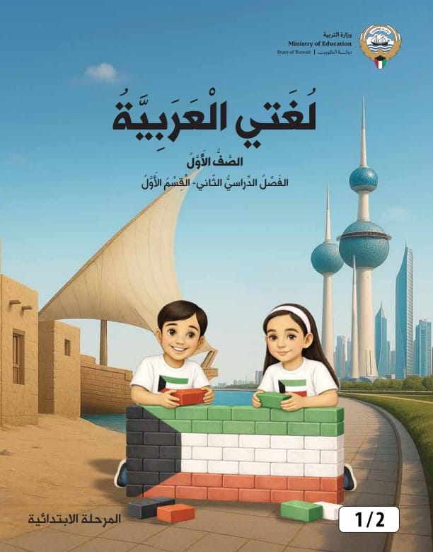 كتاب لغتي العربية الصف الاول الفصل الثاني القسم الاول