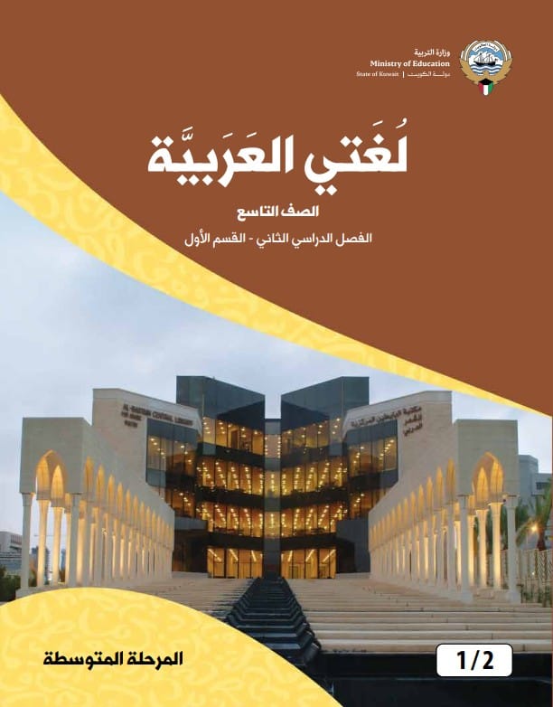 كتاب لغتي العربية الصف التاسع الفصل الثاني القسم الأول