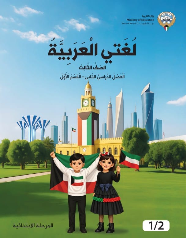 كتاب لغتي العربية الصف الثالث الفصل الثاني القسم الأول