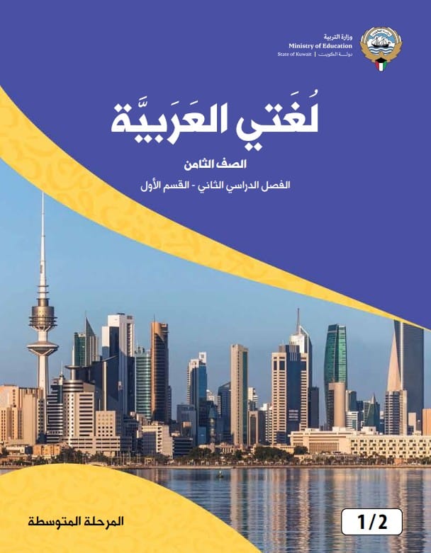 كتاب لغتي العربية الصف الثامن الفصل الثاني القسم الأول