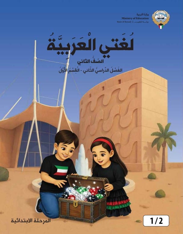 كتاب لغتي العربية الصف الثاني الفصل الثاني القسم الاول