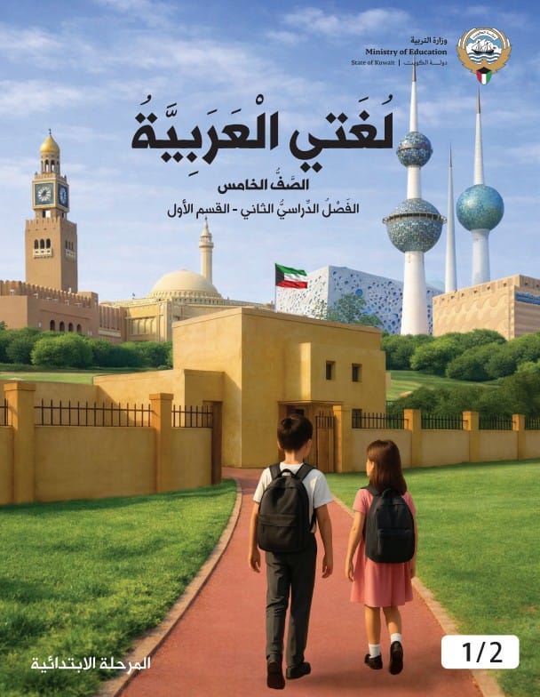 كتاب لغتي العربية الصف الخامس الفصل الثاني القسم الأول