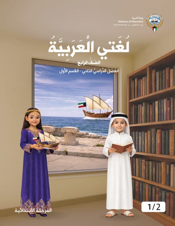 كتاب لغتي العربية الصف الرابع الفصل الثاني - القسم الأول