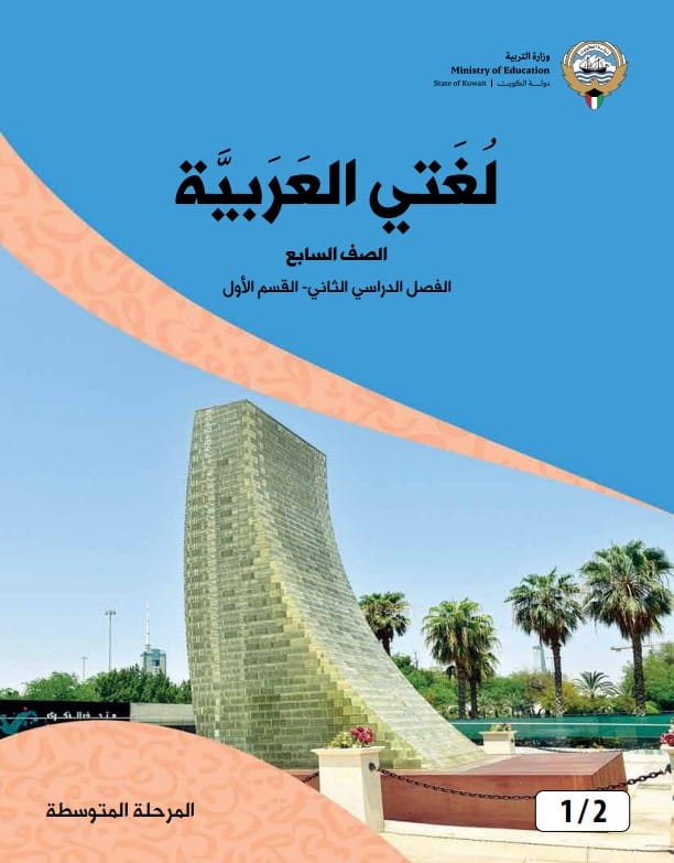 كتاب لغتي العربية الصف السابع الفصل الثاني القسم الأول