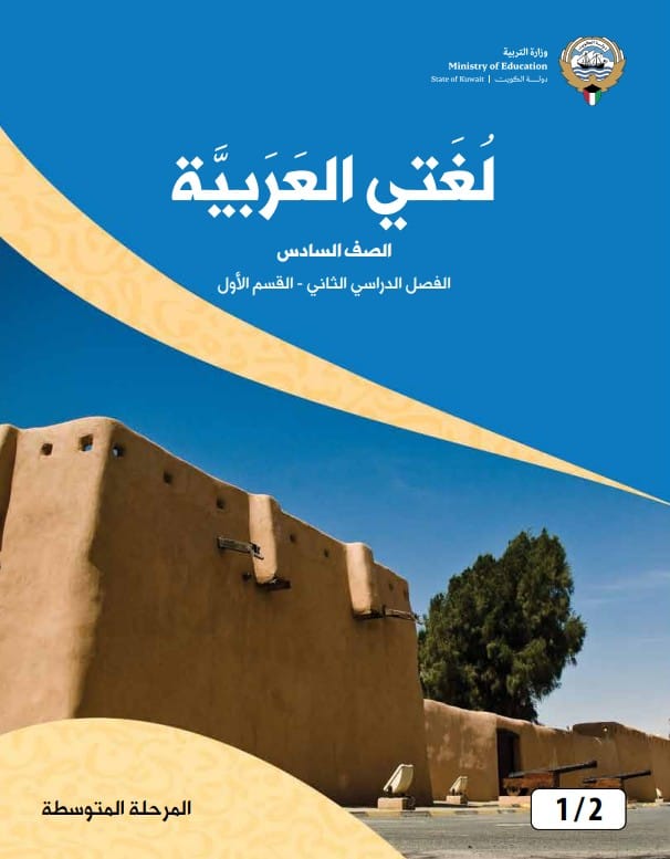 كتاب لغتي العربية الصف السادس الفصل الثاني القسم الأول القسم الأول
