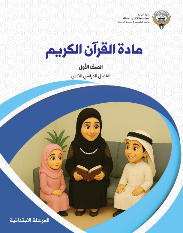 كتاب مادة القرآن الكريم الصف الاول الفصل الثاني