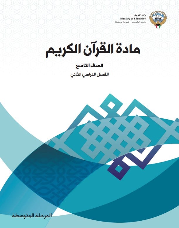 كتاب مادة القرآن الكريم الصف التاسع الفصل الثاني
