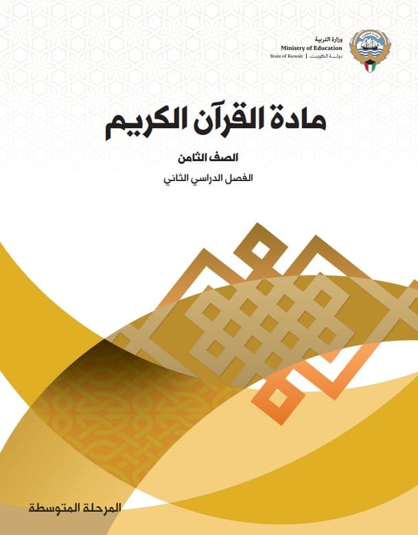 كتاب مادة القرآن الكريم الصف الثامن الفصل الثاني