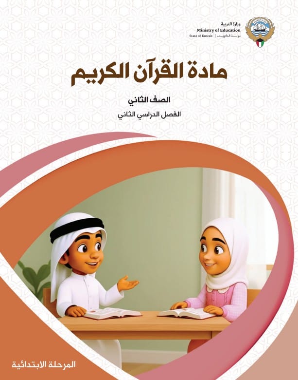 كتاب مادة القرآن الكريم الصف الثاني الفصل الثاني