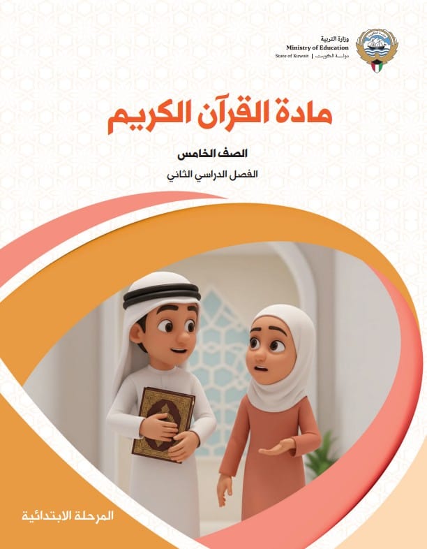 كتاب مادة القرآن الكريم الصف الخامس الفصل الثاني