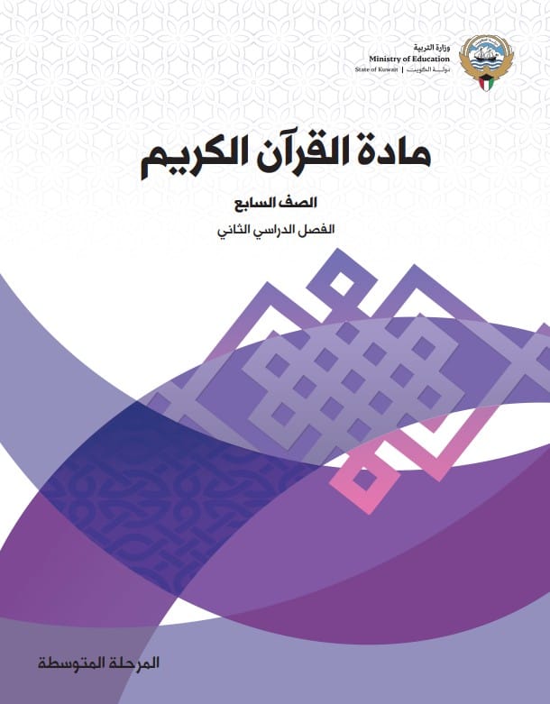كتاب مادة القرآن الكريم الصف السابع الفصل الثاني