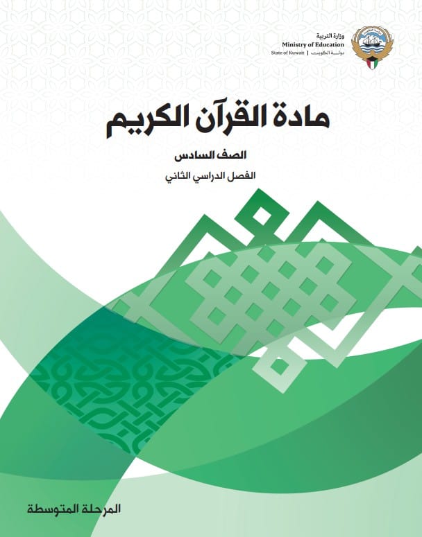 كتاب مادة القرآن الكريم الصف السادس الفصل الثاني
