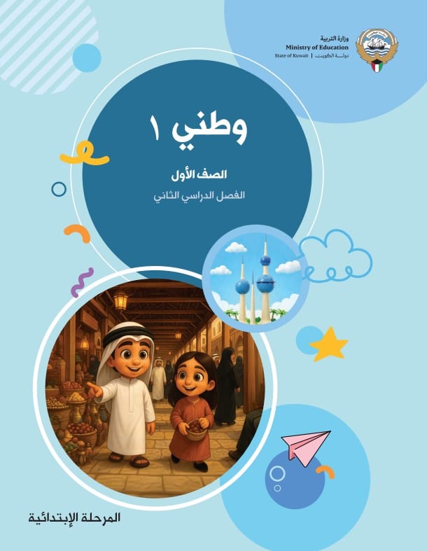 كتاب وطني 1 الصف الاول الفصل الثاني