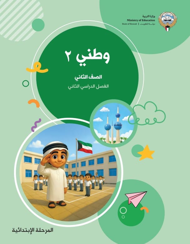 كتاب وطني 2 الصف الثاني الفصل الثاني