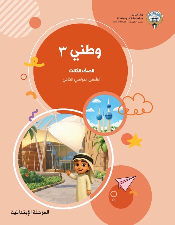 كتاب وطني 3 الصف الثالث الفصل الثاني