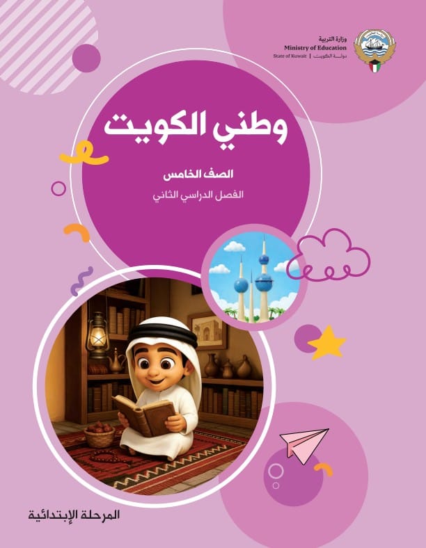 كتاب وطني الكويت الصف الخامس الفصل الثاني