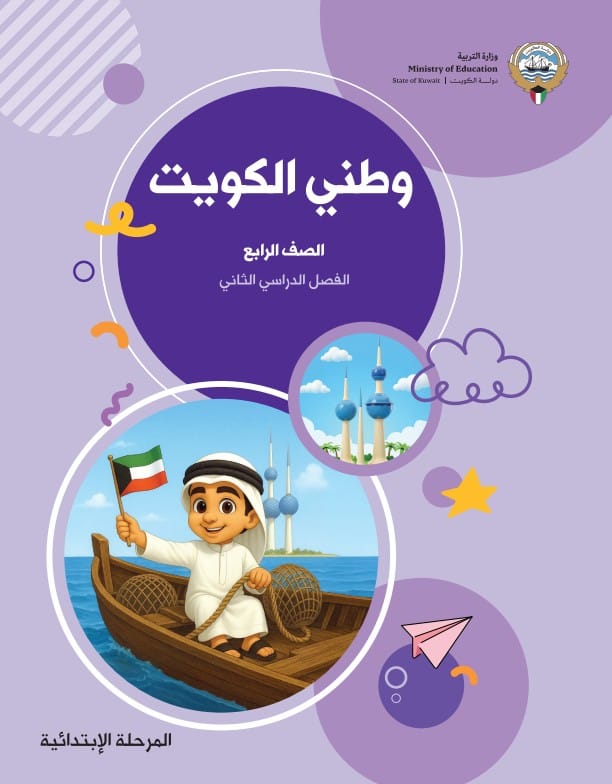 كتاب وطني الكويت الصف الرابع الفصل الثاني
