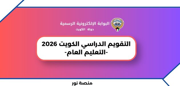 التقويم الدراسي الكويت 2026 – التعليم العام