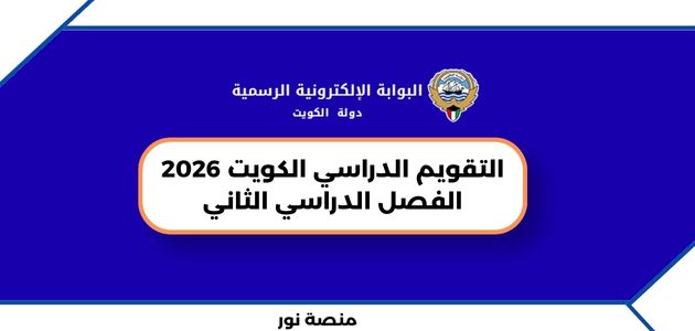التقويم الدراسي الكويت 2026 الفصل الدراسي الثاني