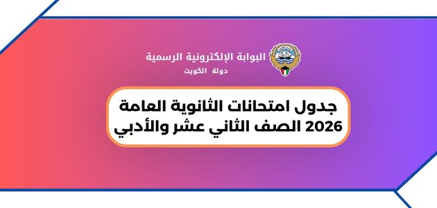 جدول امتحانات الثانوية العامة 2026 الصف الثاني عشر والأدبي