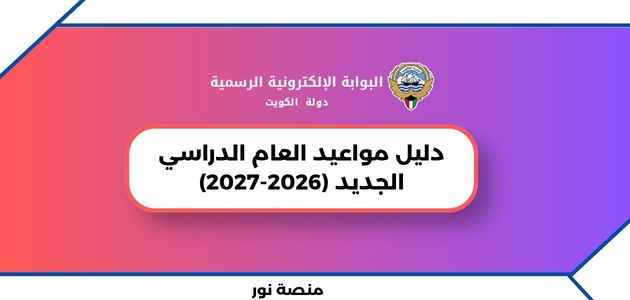 دليل مواعيد العام الدراسي الجديد (2026-2027)