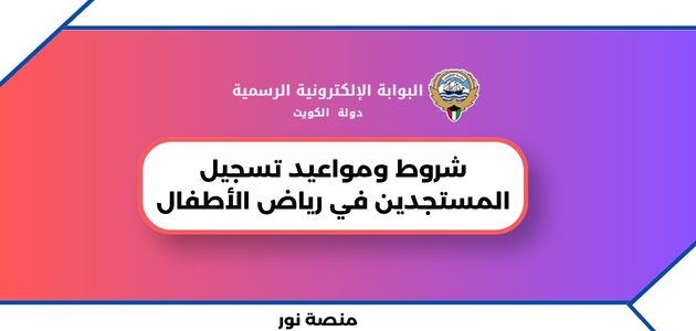 شروط ومواعيد تسجيل المستجدين في رياض الأطفال