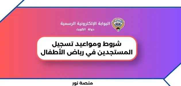 شروط ومواعيد تسجيل المستجدين في رياض الأطفال