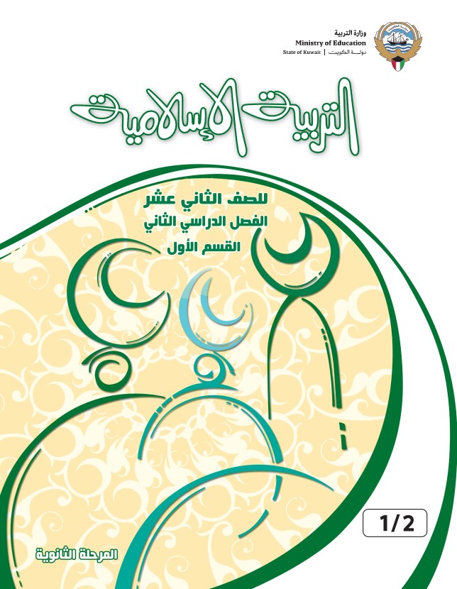 كتاب التربية الاسلامية الصف الثاني عشر الفصل الثاني القسم الاول