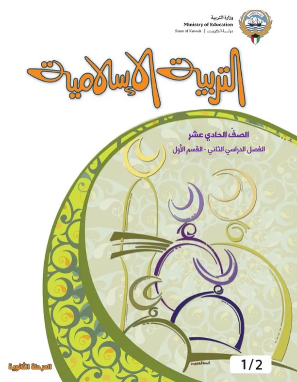 كتاب التربية الاسلامية الصف الحادي عشر الفصل الثاني القسم الاول