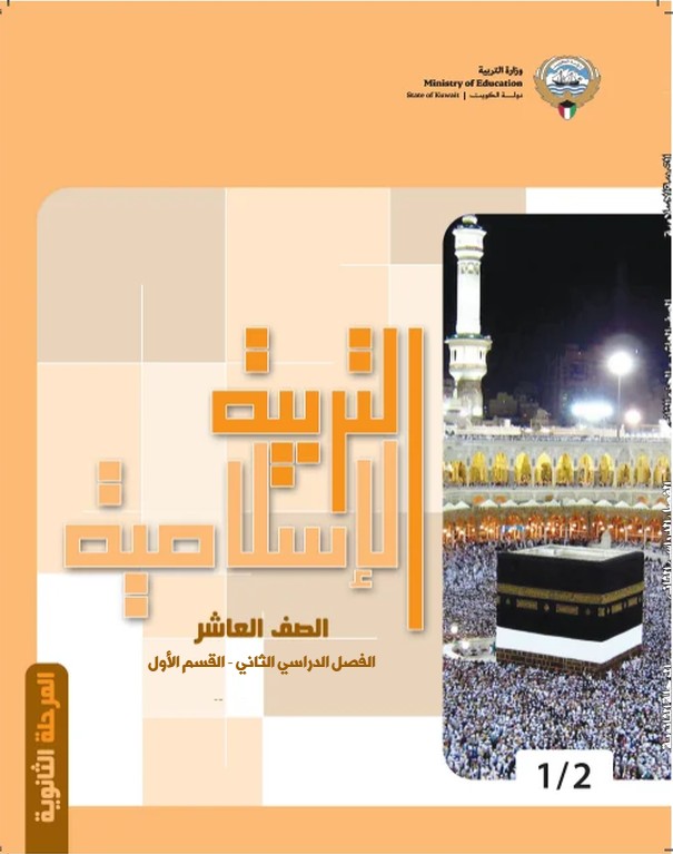كتاب التربية الاسلامية الصف العاشر الفصل الثاني القسم الاول