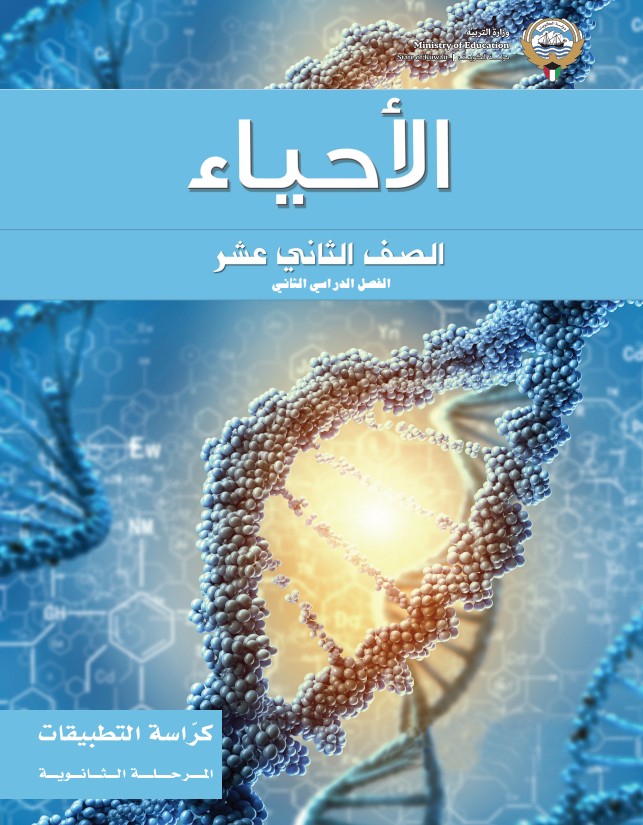 كتاب التطبيقات الأحياء الصف الثاني عشر الفصل الثاني