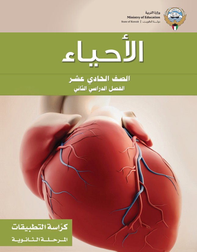 كتاب التطبيقات الأحياء الصف الحادي عشر الفصل الثاني