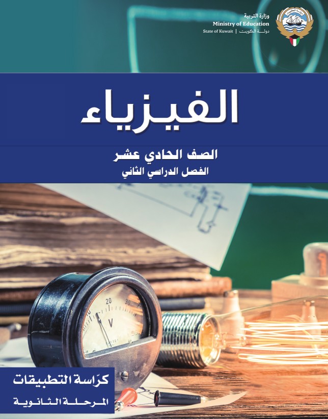 كتاب-التطبيقات-الفيزياء-الصف-الحادي-عشر-الفصل-الثاني-القسم-الاول