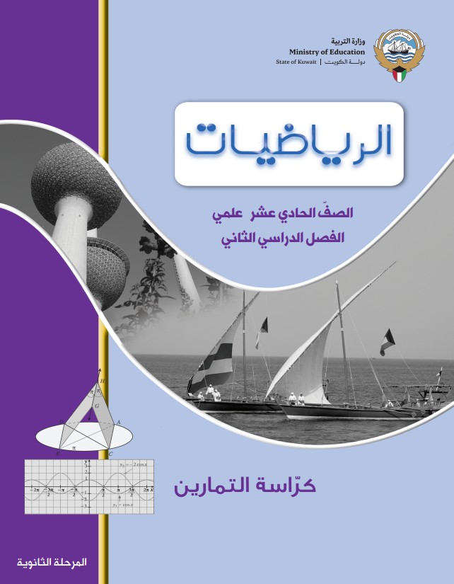 كتاب التمارين رياضيات الصف الحادي عشر علمي الفصل الثاني