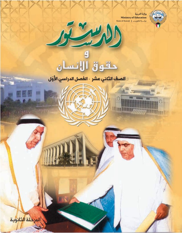 كتاب الدستور وحقوق الانسان الصف الثاني عشر الفصل الاول