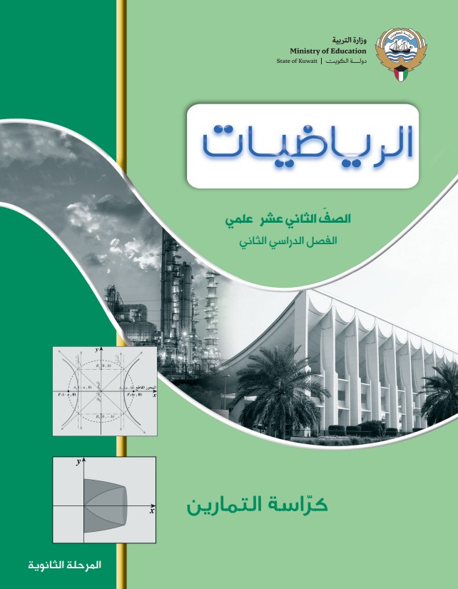 كتاب الرياضيات كراسة التمارين الصف الثاني عشر علمي الفصل الثاني