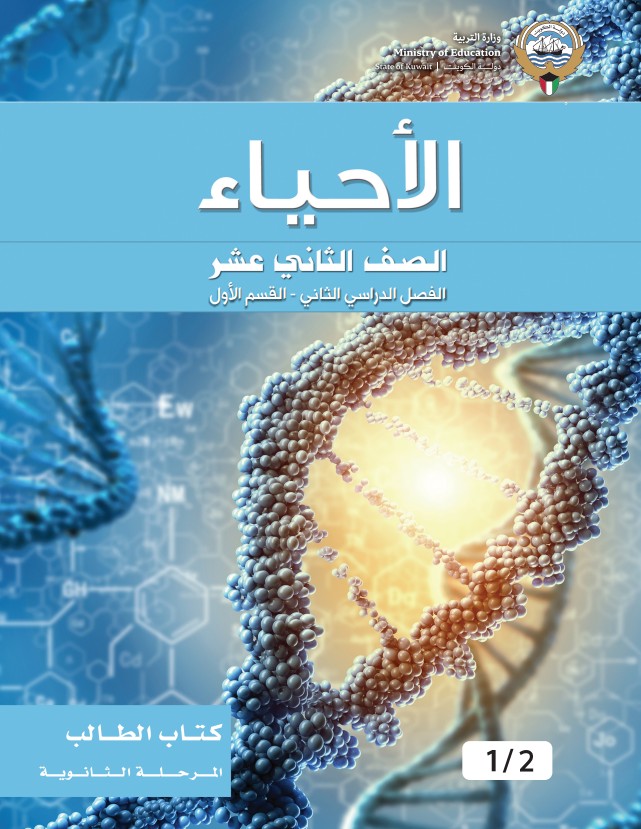 كتاب الطالب الأحياء الصف الثاني عشر الفصل الثاني القسم الاول