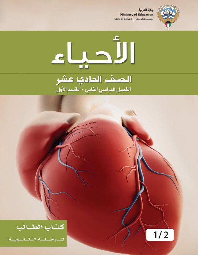 كتاب الطالب الأحياء الصف الحادي عشر الفصل الثاني القسم الاول
