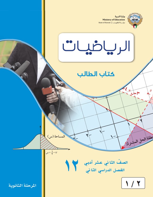 كتاب الطالب الاحصاء الصف الثاني عشر أدبي الفصل الثاني
