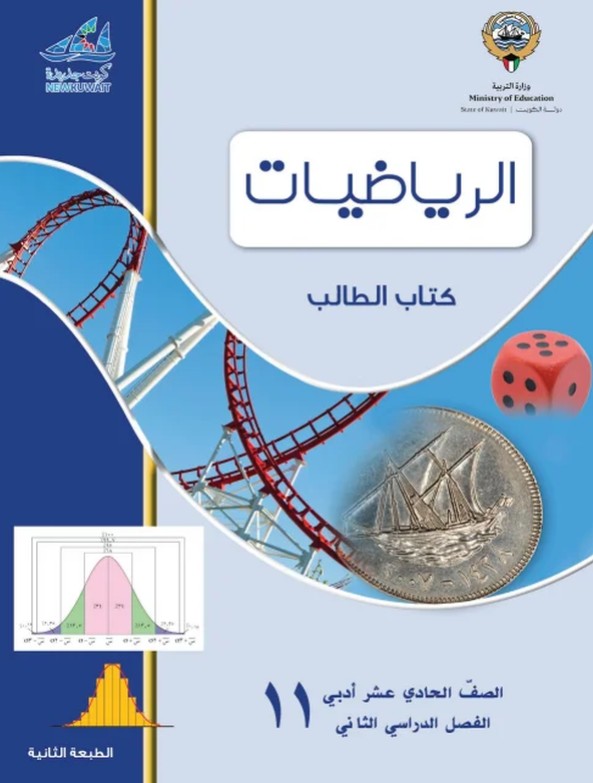 كتاب الطالب رياضيات الصف الحادي عشر أدبي الفصل الثاني