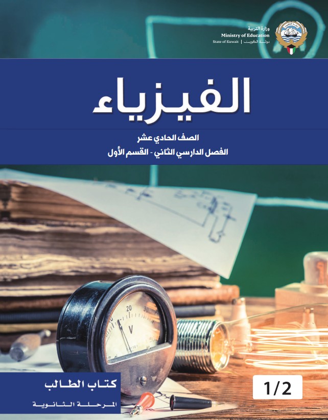 كتاب-الطالب-الفيزياء-الصف-الحادي-عشر-الفصل-الثاني-القسم-الاول