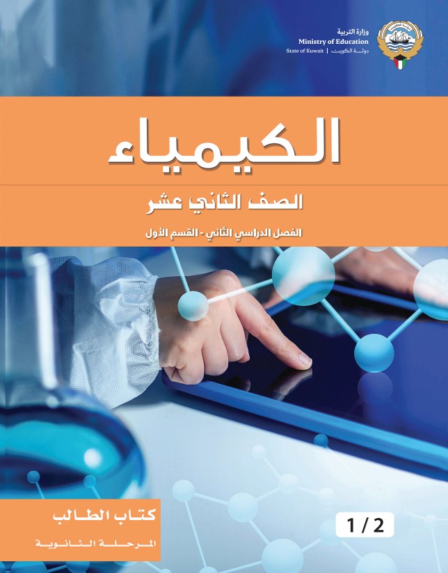 كتاب الطالب الكيمياء الصف الثاني عشر الفصل الثاني القسم الاول