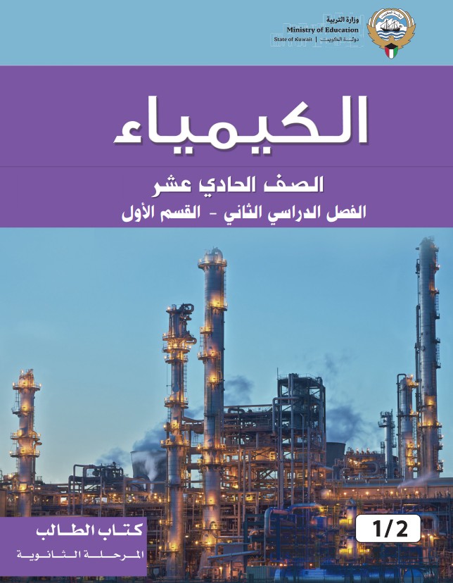 كتاب-الطالب-الكيمياء-الصف-العاشر-الفصل-الثاني-القسم-الاول