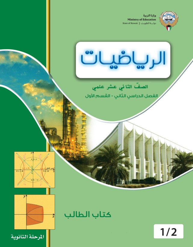 كتاب الطالب رياضيات الصف الثاني عشر علمي الفصل الثاني القسم الاول