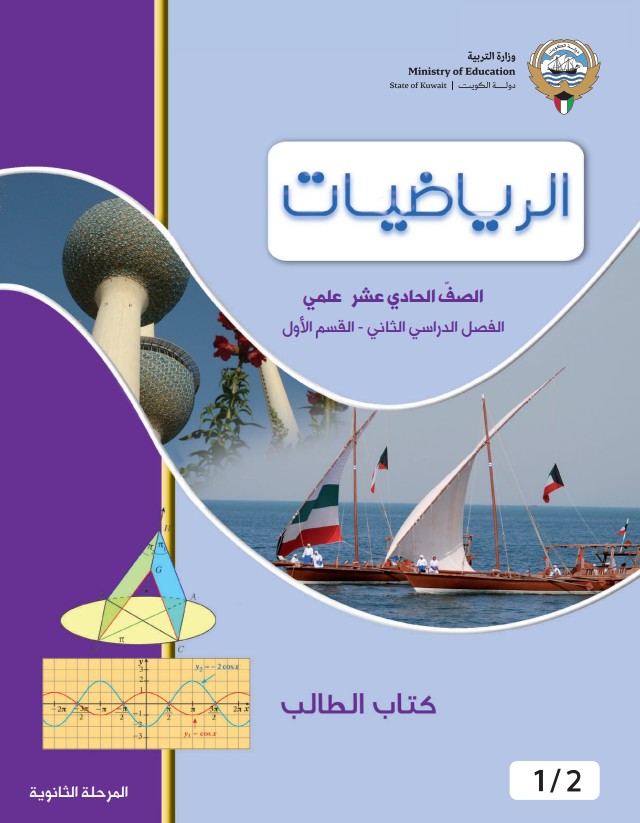كتاب-الطالب-رياضيات-الصف-الحادي-عشر-علمي-الفصل-الثاني-القسم-الاول